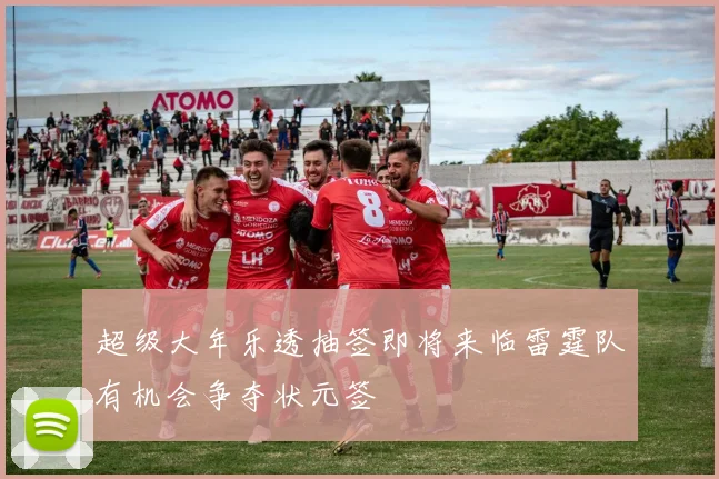 超级大年乐透抽签即将来临雷霆队有机会争夺状元签