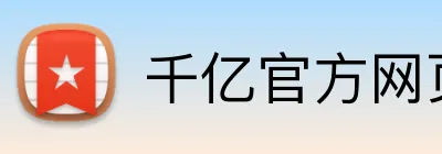 千亿官方网页版 Logo